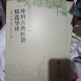 外科古典医籍精选导读/读经典做临床系列 9787521439533