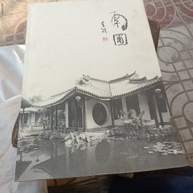 南圃二00九王金岭作品集