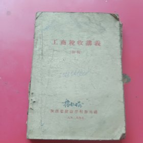 工商税收讲义（陕西省财政厅税务局1962年）
