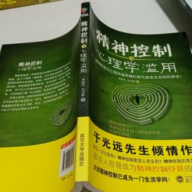 精神控制与心理学滥用