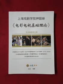 上海戏剧学院押题册《电影电视基础理论》