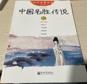 幼学启蒙丛书6：中国名胜传说