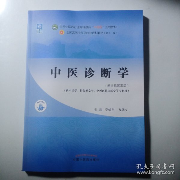 中医诊断学·全国中医药行业高等教育“十四五”规划教材