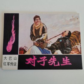 精品连环画：张文忠先生签名本《对子先生》