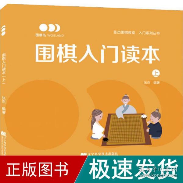 围棋入门读本（上）