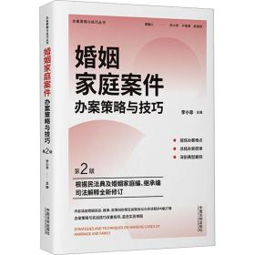 婚姻家庭案件办案策略与 第2版 法律实务 作者 新华正版