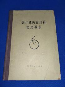 渐开线齿轮计算常用数表 16开硬精装 内干净无写画