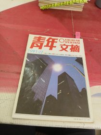 青年文摘 1991年第12期