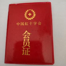 中国红十字会会员证