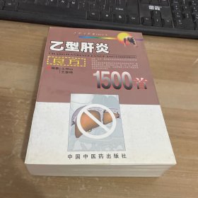 乙型肝炎良方1500首