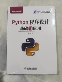 Python程序设计基础与应用