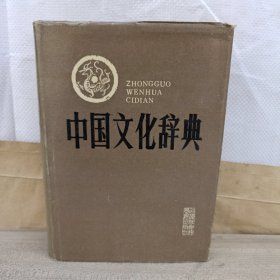 中国文化辞典 （精装本）