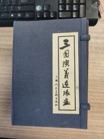 三国演义连环画1994版60册全