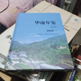 华池年鉴2020
