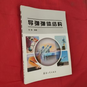 導(dǎo)彈彈體結(jié)構(gòu)