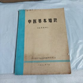 中医基本知识（試用教材）