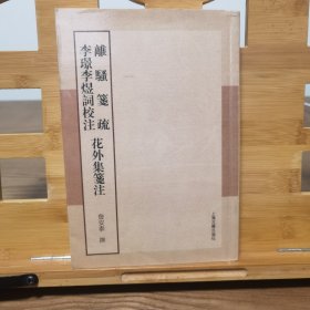 离骚笺疏 李璟李煜词校注 花外集笺注：詹安泰全集