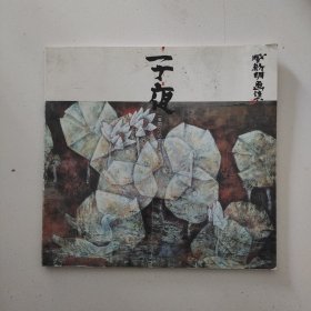 《子夜 》臧新明画集,12开本画册日文原版//260