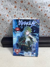 神印王座漫画单行本23