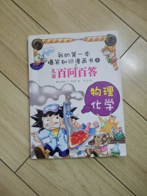 百问百答 5 物理 化学