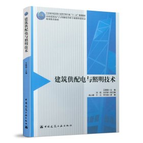 建筑供配电与照明技术