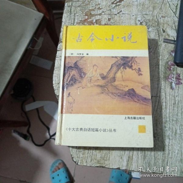 古今小说