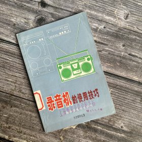 录音机的使用技巧 /杨声昌 上海科学技术出版社82年1版1印