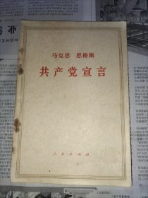 《共产党宣言》 1971年辽宁印刷【扉页有一枚纪念印章：共青团沈阳水泵厂第九次团员大会纪念 1971.12.26】