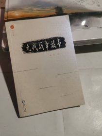 元代战争故事