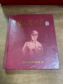 罗占云将军画册 未拆封