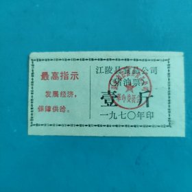 1970年天门县食品公司猪油票