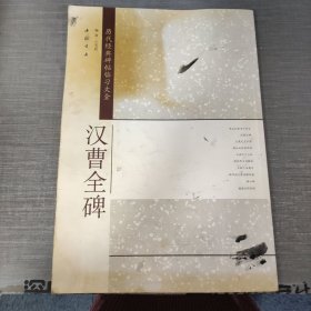 历代经典碑帖临习大全：汉曹全碑