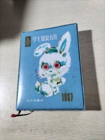 文汇学生知识台历 （1987）