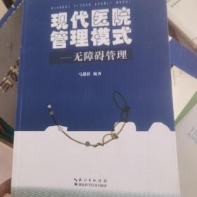 现代医院管理模式 : 无障碍管理