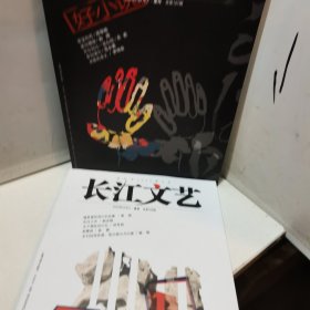 长江文艺 2003上下