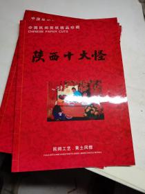 中国民间剪纸精品-陕西十大怪