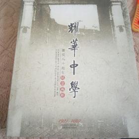 耀华中学建校八十周年纪念画册