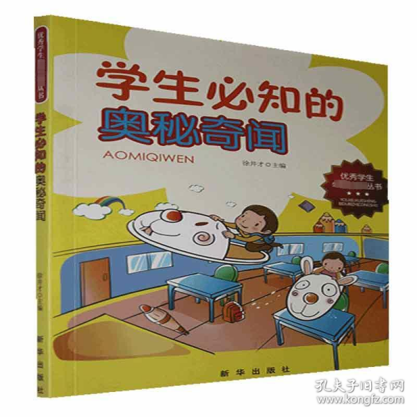 学生必知的奥秘奇闻