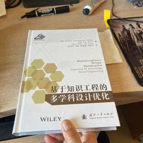 基于知识工程的多学科设计优化
