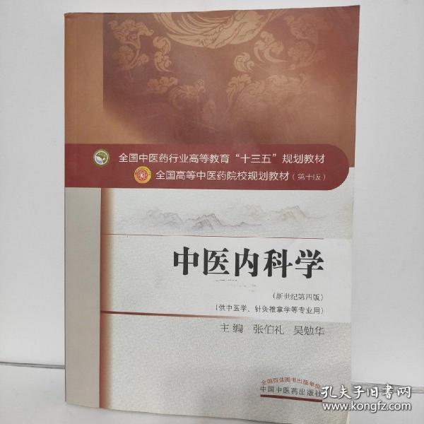 中医内科学（新世纪第4版 供中医学、针灸推拿学等专业用）/全国中医药行业高等教育“十三五”规划教材