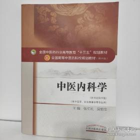 中医内科学（新世纪第4版 供中医学、针灸推拿学等专业用）/全国中医药行业高等教育“十三五”规划教材