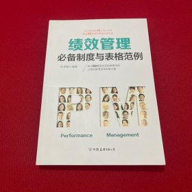 绩效管理必备制度与表格范例：超过50幅高效实用的表格范例，让绩效管理变得有章可循