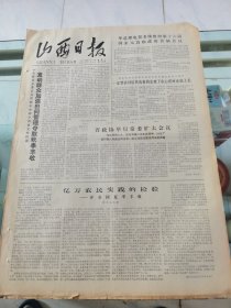 山西日报 1979年7月17日 四版全，折叠发货