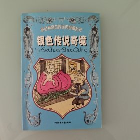 银色传说奇境