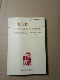 中国形象：外国学者眼里的中国