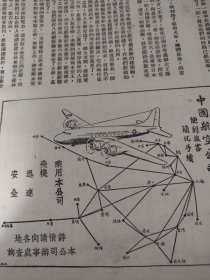 1947年中国航空公司航线图，上海，台北，青岛，南京，北平，天津，归绥，西安，哈密，九江，成都，西昌，海口，厦门，香港，河内，马尼拉等航线（见图，十六开半张）。交通信息，中国航空公司，中央航空公司，3月17日起复航，上海至各地机票价格。航行班次。中法通航，中英通航信息。一张纸，16开大小。1947年杂志，两张纸！