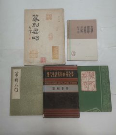 篆刻手册 “精装本”，篆刻入门，怎样刻印章，篆刻要略，篆刻针度（5册合售）