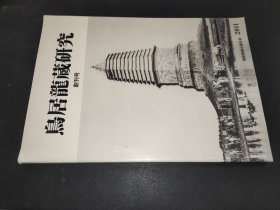烏居龍藏研究 創(chuàng)刊號  日文