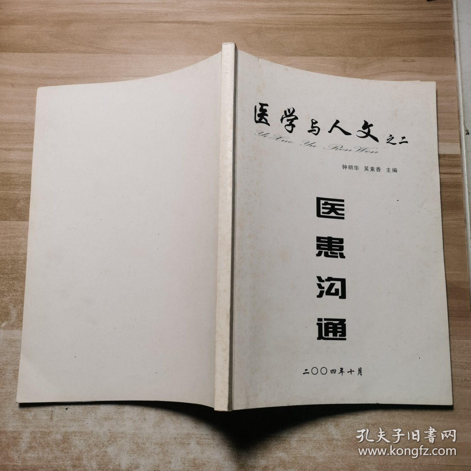 医学与人文之二:医患沟通