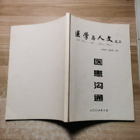 医学与人文之二:医患沟通